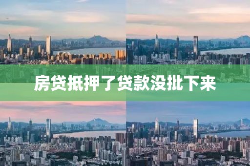 房贷抵押了贷款没批下来