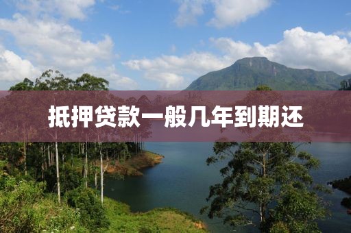 抵押贷款一般几年到期还