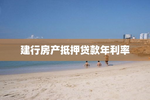 建行房产抵押贷款年利率