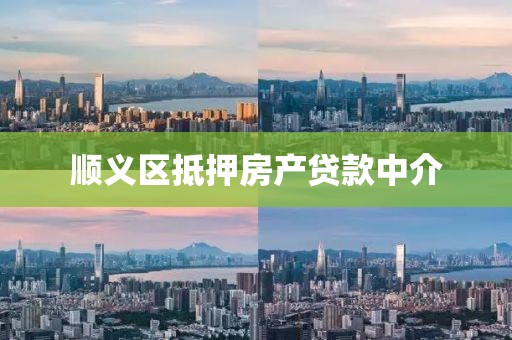 顺义区抵押房产贷款中介