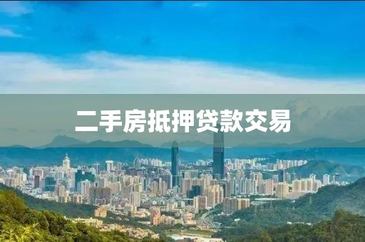 二手房抵押贷款交易