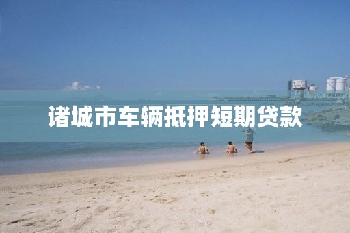 诸城市车辆抵押短期贷款