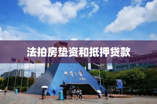 法拍房垫资和抵押贷款
