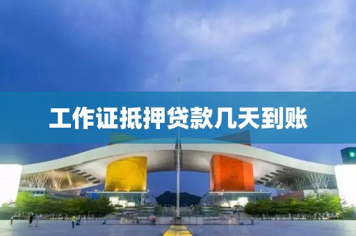 工作证抵押贷款几天到账