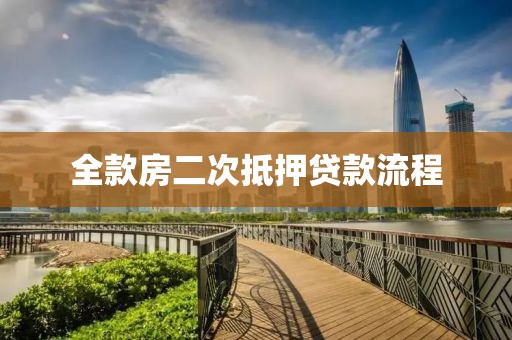 全款房二次抵押贷款流程