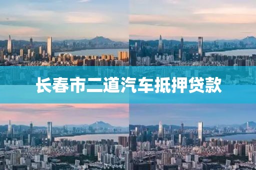 长春市二道汽车抵押贷款