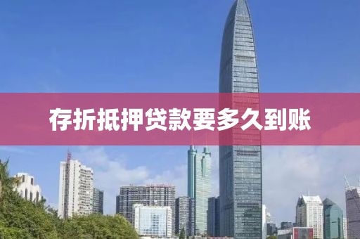存折抵押贷款要多久到账