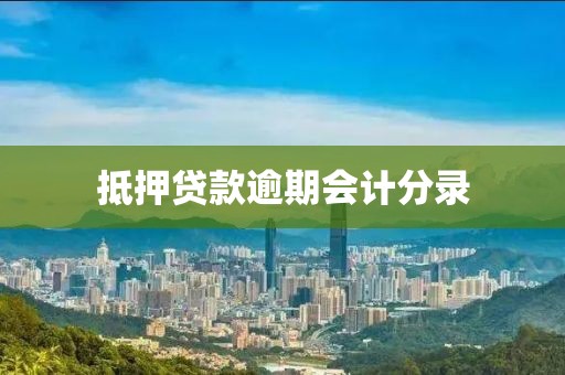 抵押贷款逾期会计分录