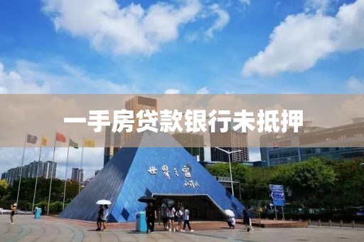 一手房贷款银行未抵押