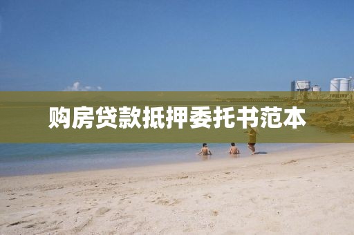 购房贷款抵押委托书范本