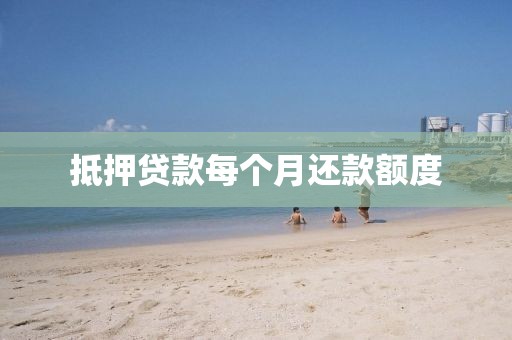 抵押贷款每个月还款额度