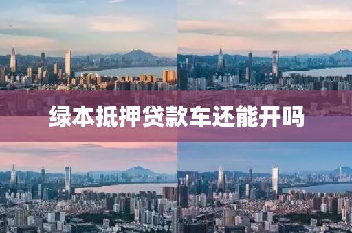 绿本抵押贷款车还能开吗