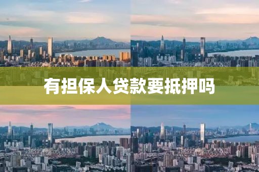 有担保人贷款要抵押吗