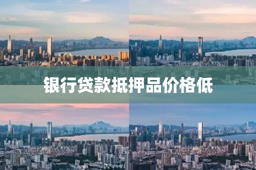 银行贷款抵押品价格低