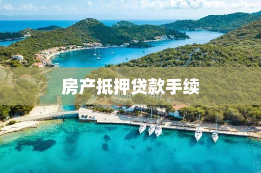 房产抵押贷款手续