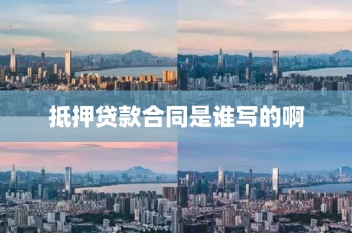 抵押贷款合同是谁写的啊