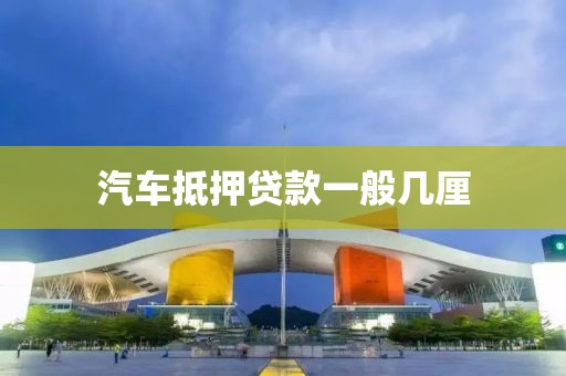 汽车抵押贷款一般几厘