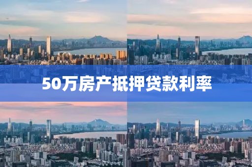 50万房产抵押贷款利率