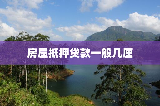 房屋抵押贷款一般几厘