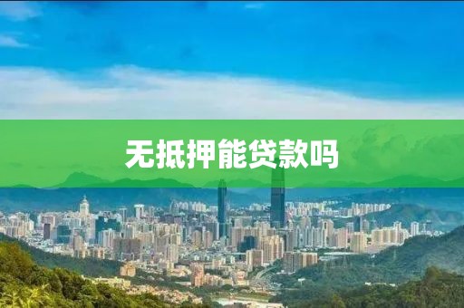 无抵押能贷款吗