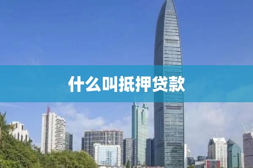 什么叫抵押贷款