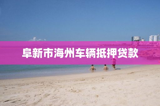 阜新市海州车辆抵押贷款