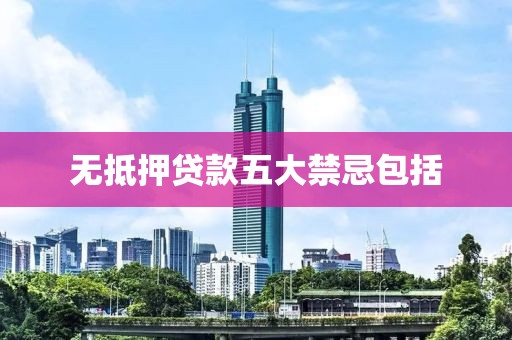 无抵押贷款五大禁忌包括