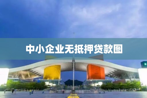中小企业无抵押贷款图