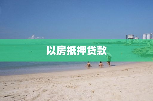 以房抵押贷款