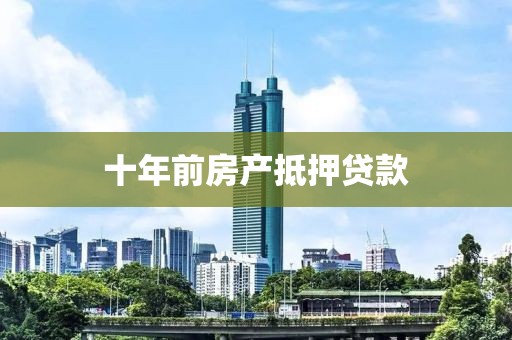 十年前房产抵押贷款