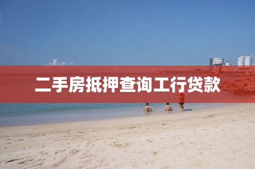 二手房抵押查询工行贷款