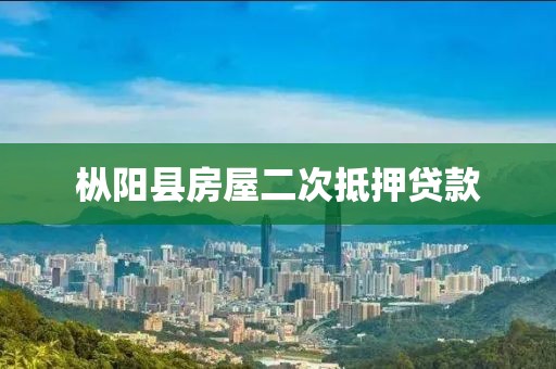 枞阳县房屋二次抵押贷款