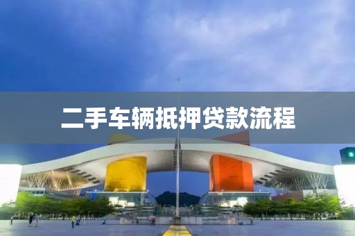 二手车辆抵押贷款流程