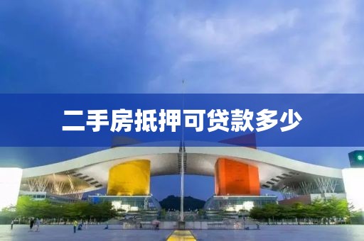 二手房抵押可贷款多少