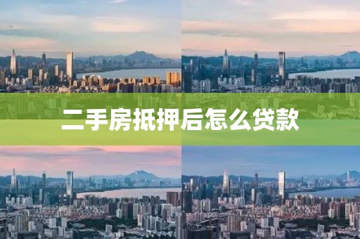 二手房抵押后怎么贷款
