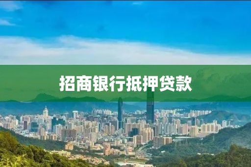 招商银行抵押贷款