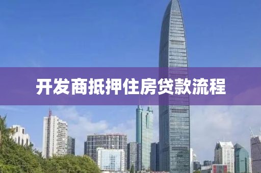 开发商抵押住房贷款流程