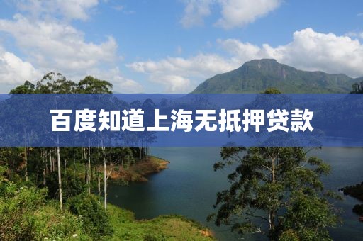 百度知道上海无抵押贷款
