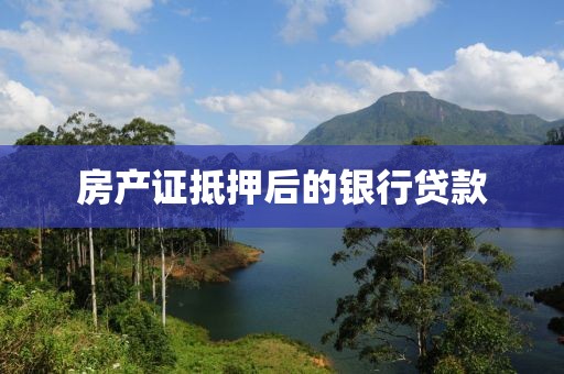 房产证抵押后的银行贷款
