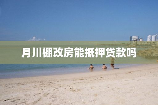 月川棚改房能抵押贷款吗