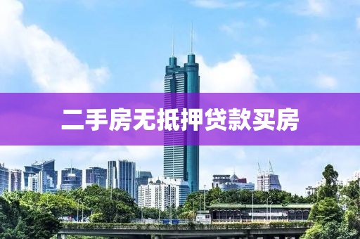二手房无抵押贷款买房