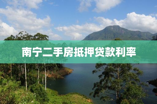 南宁二手房抵押贷款利率