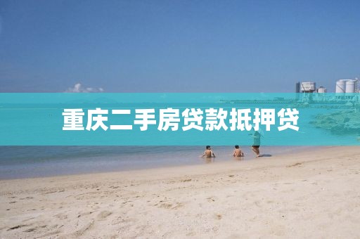 重庆二手房贷款抵押贷