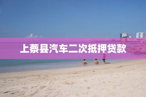 上蔡县汽车二次抵押贷款