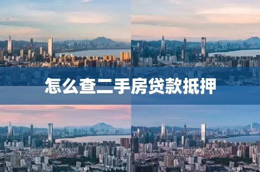 怎么查二手房贷款抵押
