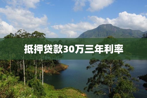 抵押贷款30万三年利率