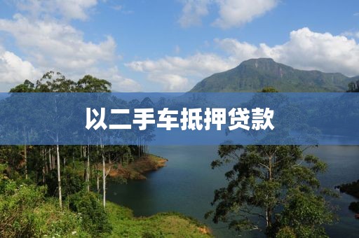 以二手车抵押贷款