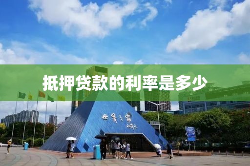 抵押贷款的利率是多少