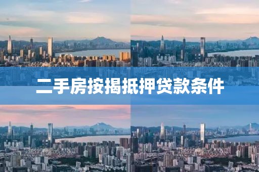 二手房按揭抵押贷款条件