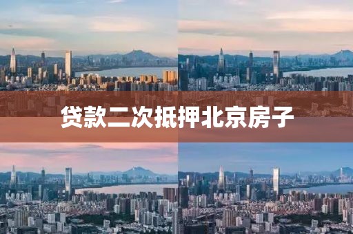 贷款二次抵押北京房子